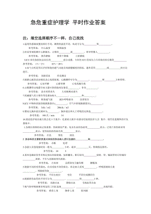 急危重癥護(hù)理學(xué) 平時(shí)作業(yè)答案