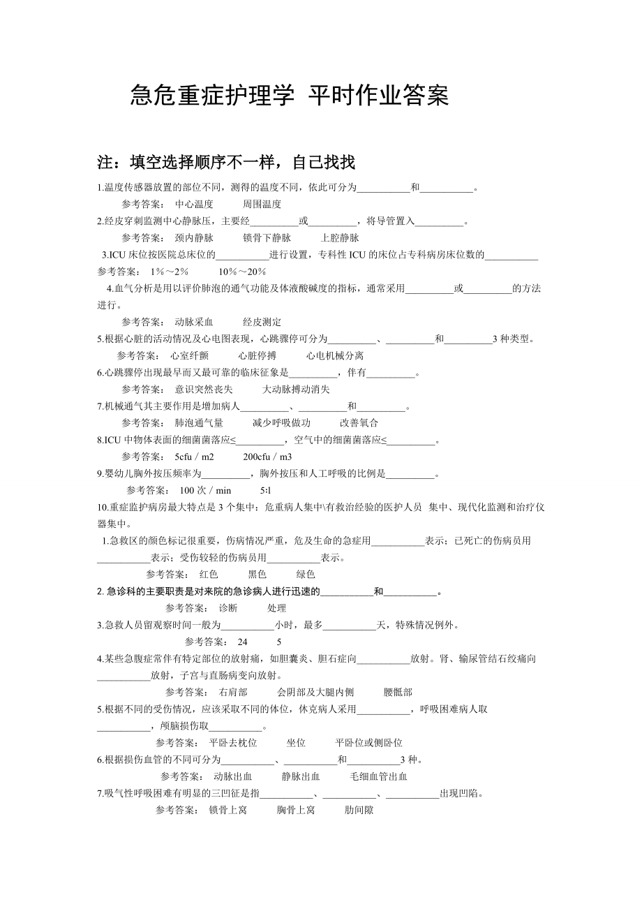 急危重癥護理學 平時作業(yè)答案_第1頁