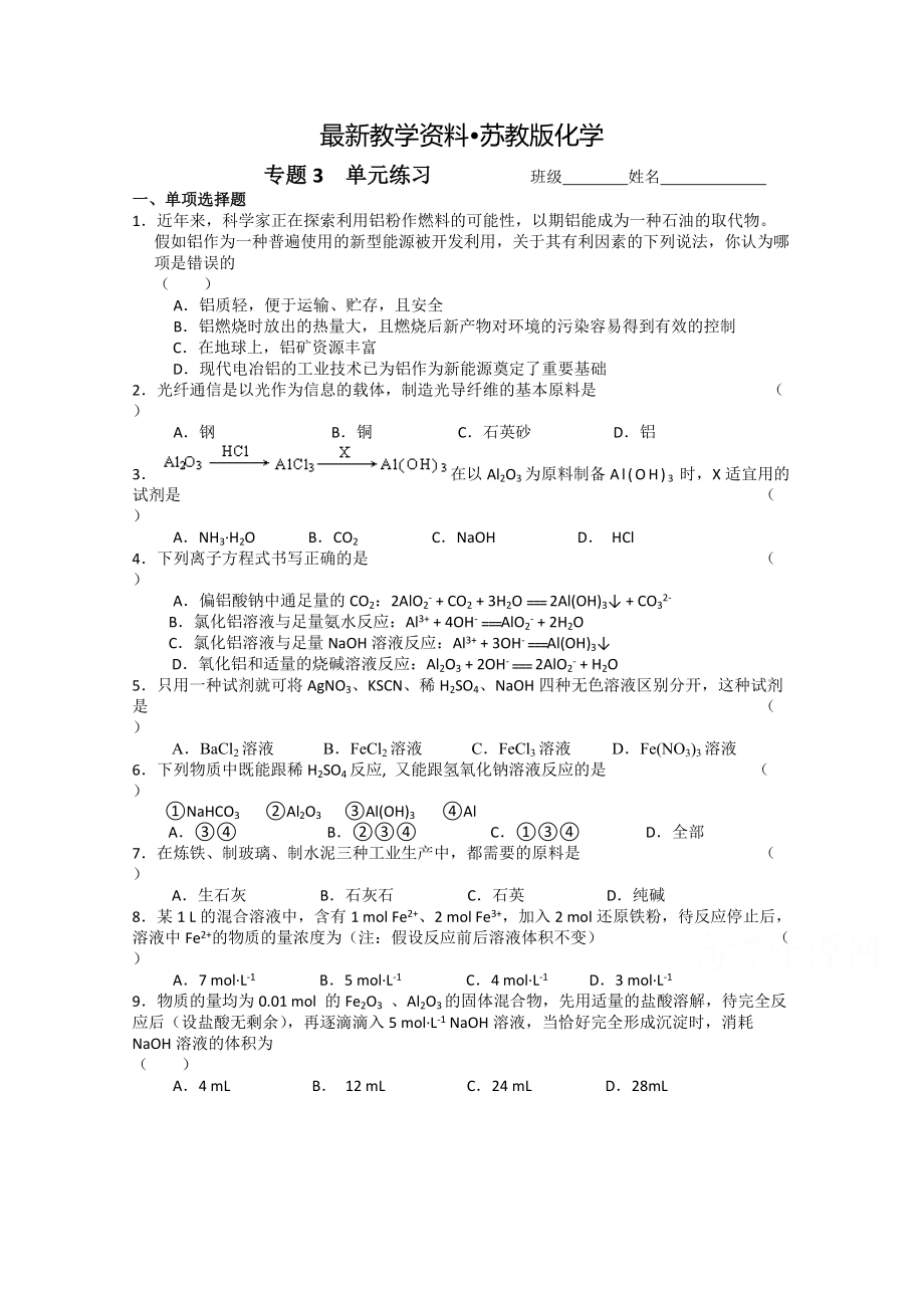 【最新资料】苏教版化学必修一同步练习：专题3含答案_第1页