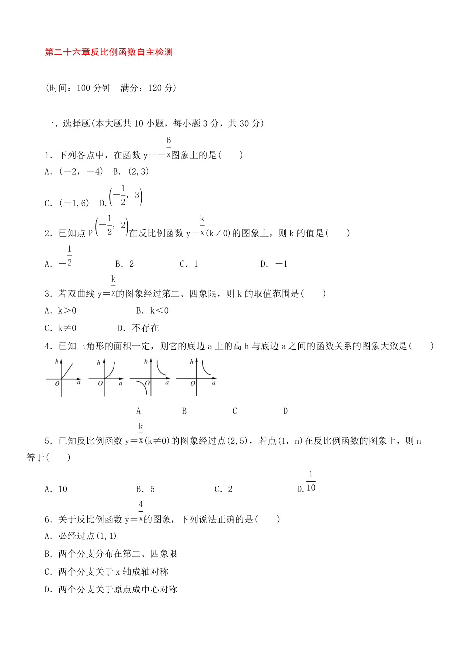 9年級(jí)數(shù)學(xué)下冊(cè) 第二十六章 反比例函數(shù)自主檢測(cè) 新版新人教版_第1頁