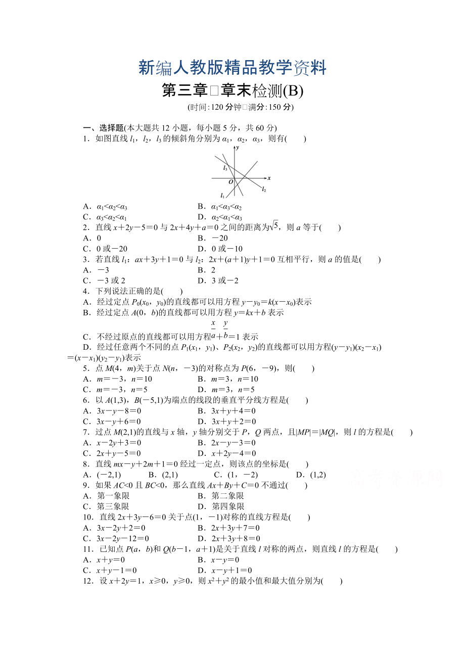 新編高中數(shù)學(xué)人教A版必修二第三章 章末檢測B含答案_第1頁