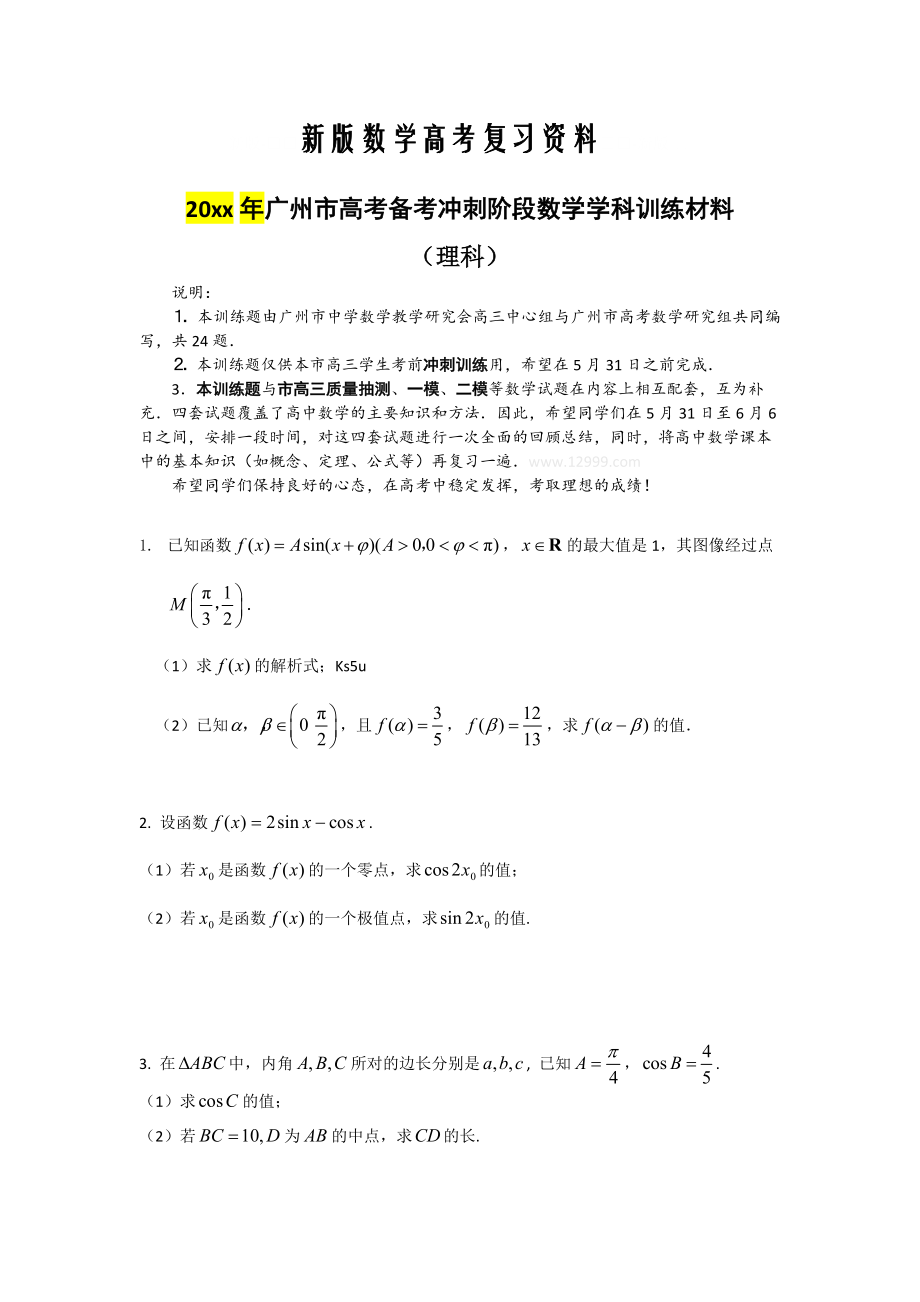 新版广州市高考数学理考前训练题有答案_第1页