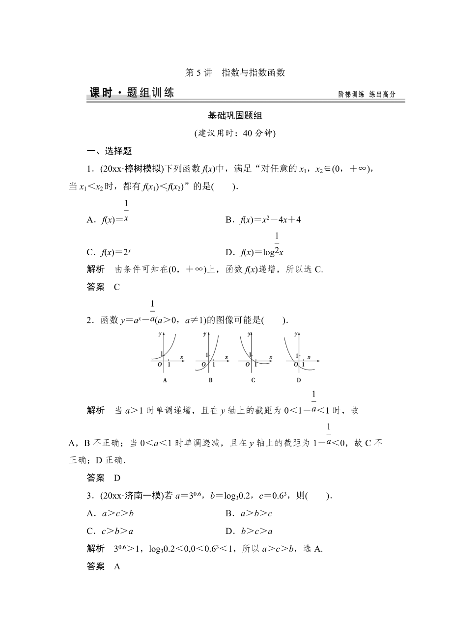 新編【創(chuàng)新設計】高考數(shù)學北師大版一輪訓練：第2篇 第5講 指數(shù)與指數(shù)函數(shù)_第1頁