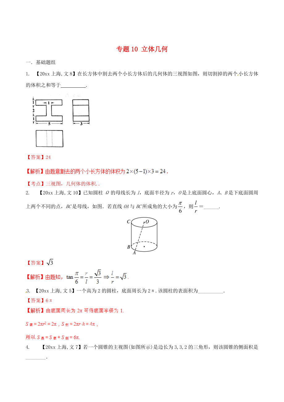 新版上海版高考數學分項匯編 專題10 立體幾何含解析文_第1頁