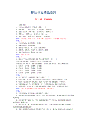 新編高中語(yǔ)文 第三單元 第12課 長(zhǎng)亭送別練習(xí) 粵教版必修5