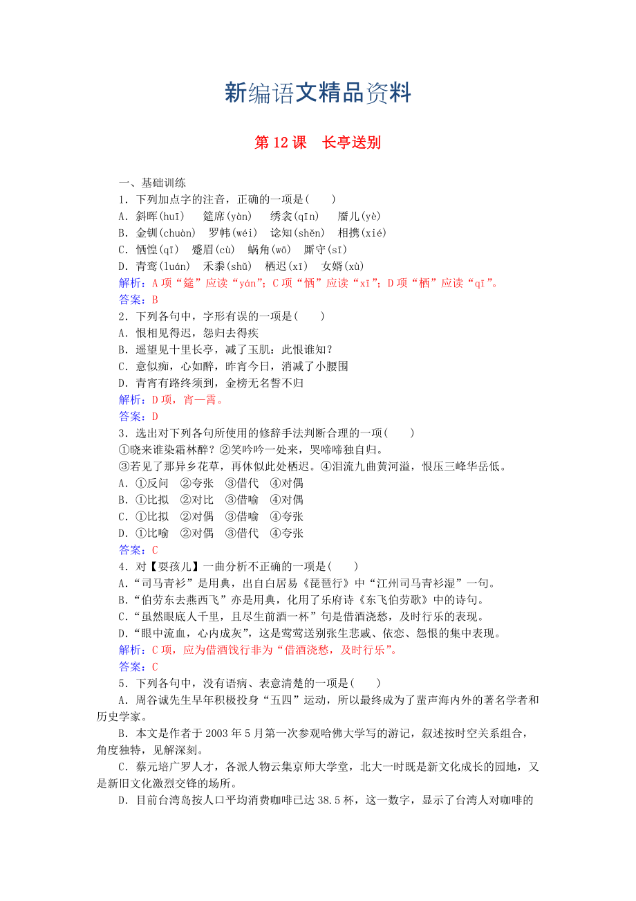 新編高中語文 第三單元 第12課 長亭送別練習 粵教版必修5_第1頁