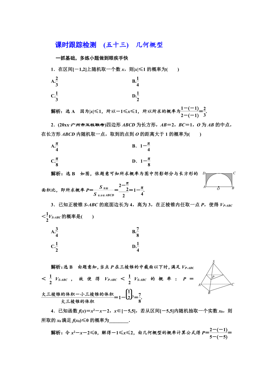 新編高三數(shù)學(xué)文高考總復(fù)習(xí)課時跟蹤檢測 五十三　幾何概型 Word版含解析_第1頁