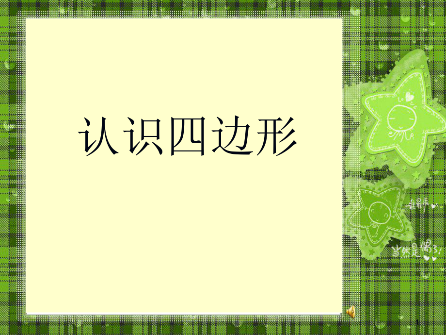 認(rèn)識(shí)四邊形數(shù)學(xué)教學(xué)課件_第1頁