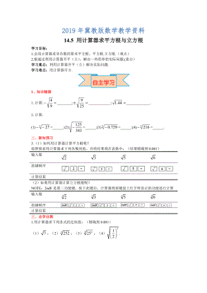 【冀教版】八年级上册数学：14.5 用计算器求平方根与立方根