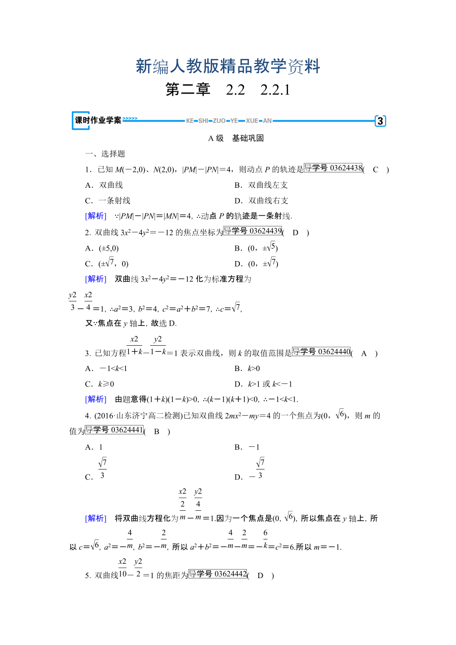 新編高中數(shù)學(xué)人教A版選修11練習(xí)：第2章 圓錐曲線與方程2.2.1 含解析_第1頁