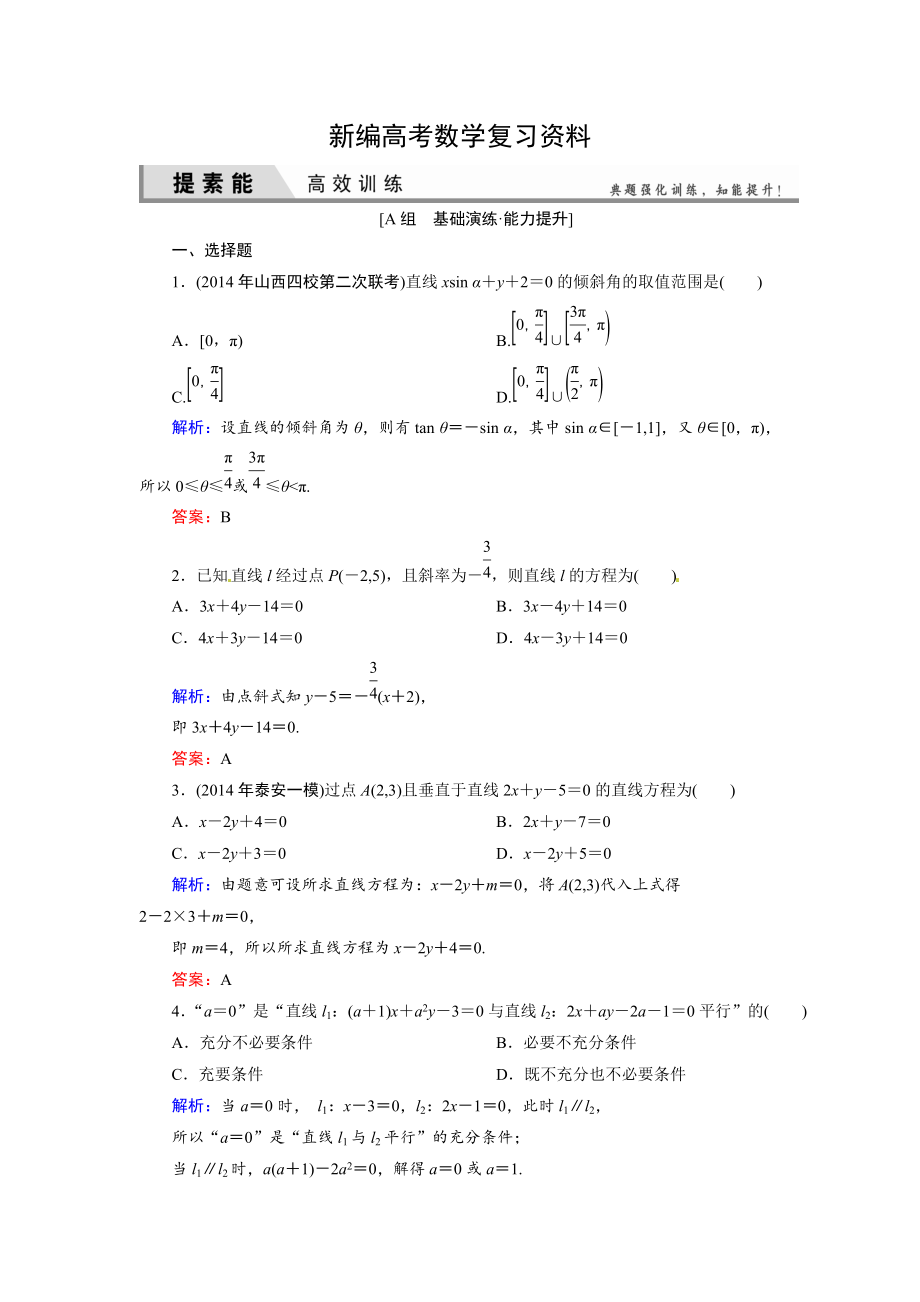 新編人教A版理科數(shù)學(xué)高效訓(xùn)練：81 直線的傾斜角與斜率、直線的方程_第1頁