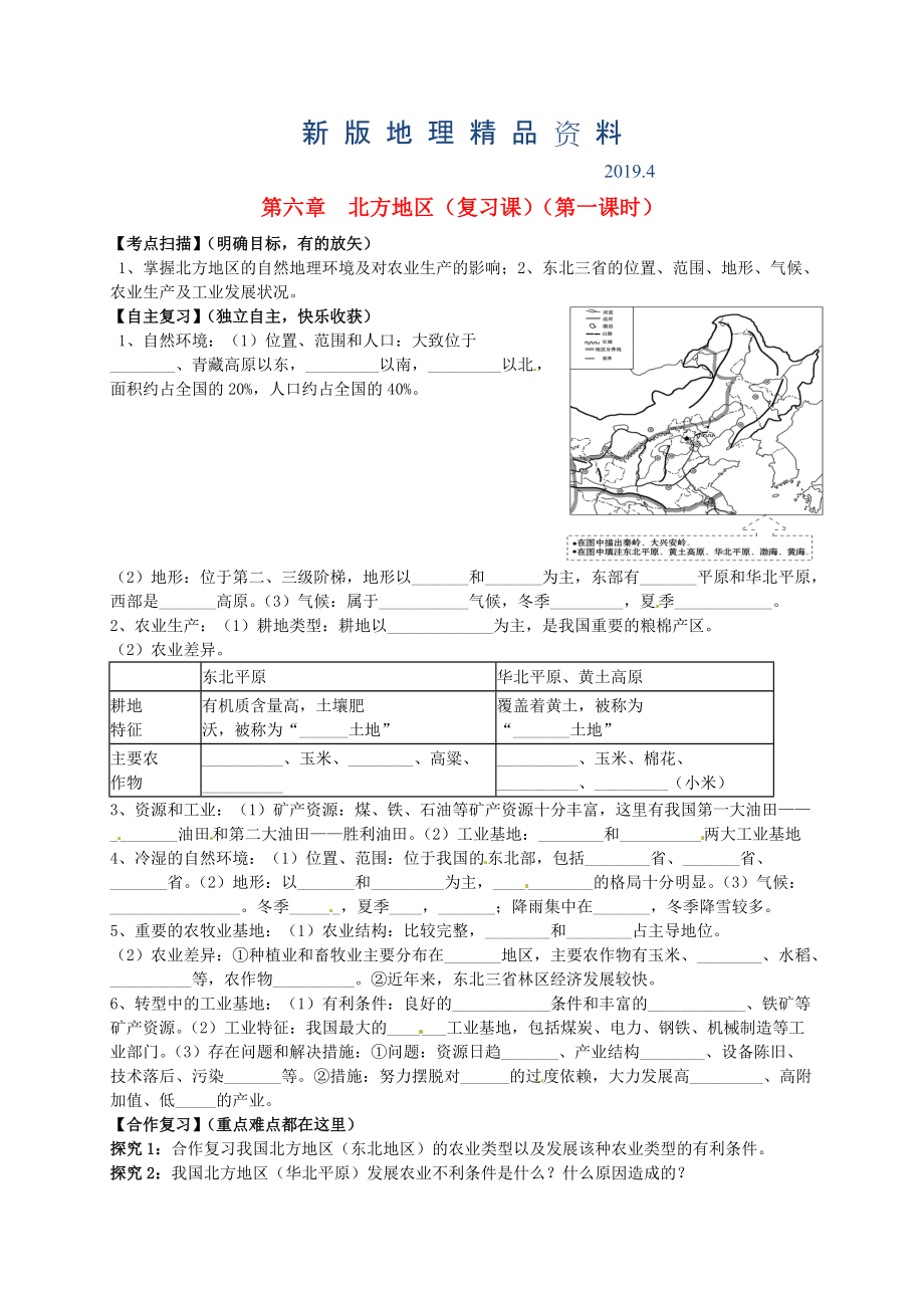 新版山東省平邑曾子學(xué)校八年級(jí)地理下冊(cè) 第六章 北方地區(qū)第1課時(shí)復(fù)習(xí)學(xué)案人教版_第1頁