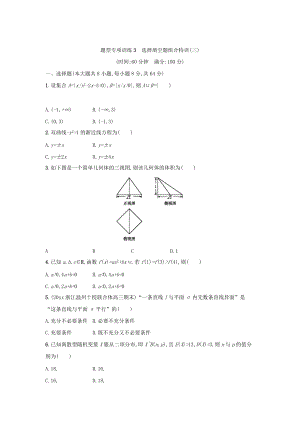 新編浙江高考數(shù)學(xué)理二輪專題復(fù)習(xí)檢測(cè)：選擇填空題組合特訓(xùn) 題型專項(xiàng)訓(xùn)練3 Word版含答案