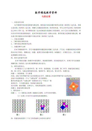 【精选】北师大版八年级数学上册1.1 勾股定理教学设计1