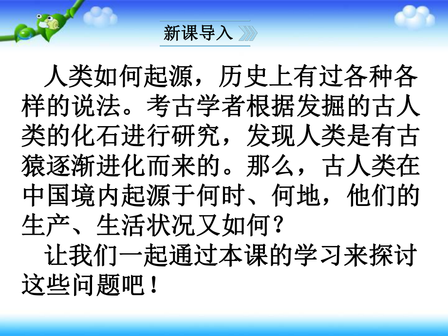 人教版七年級(jí)歷史上冊(cè)第1課中國(guó)早期人類(lèi)的代表—北京人課件(共35張PPT)_第1頁(yè)