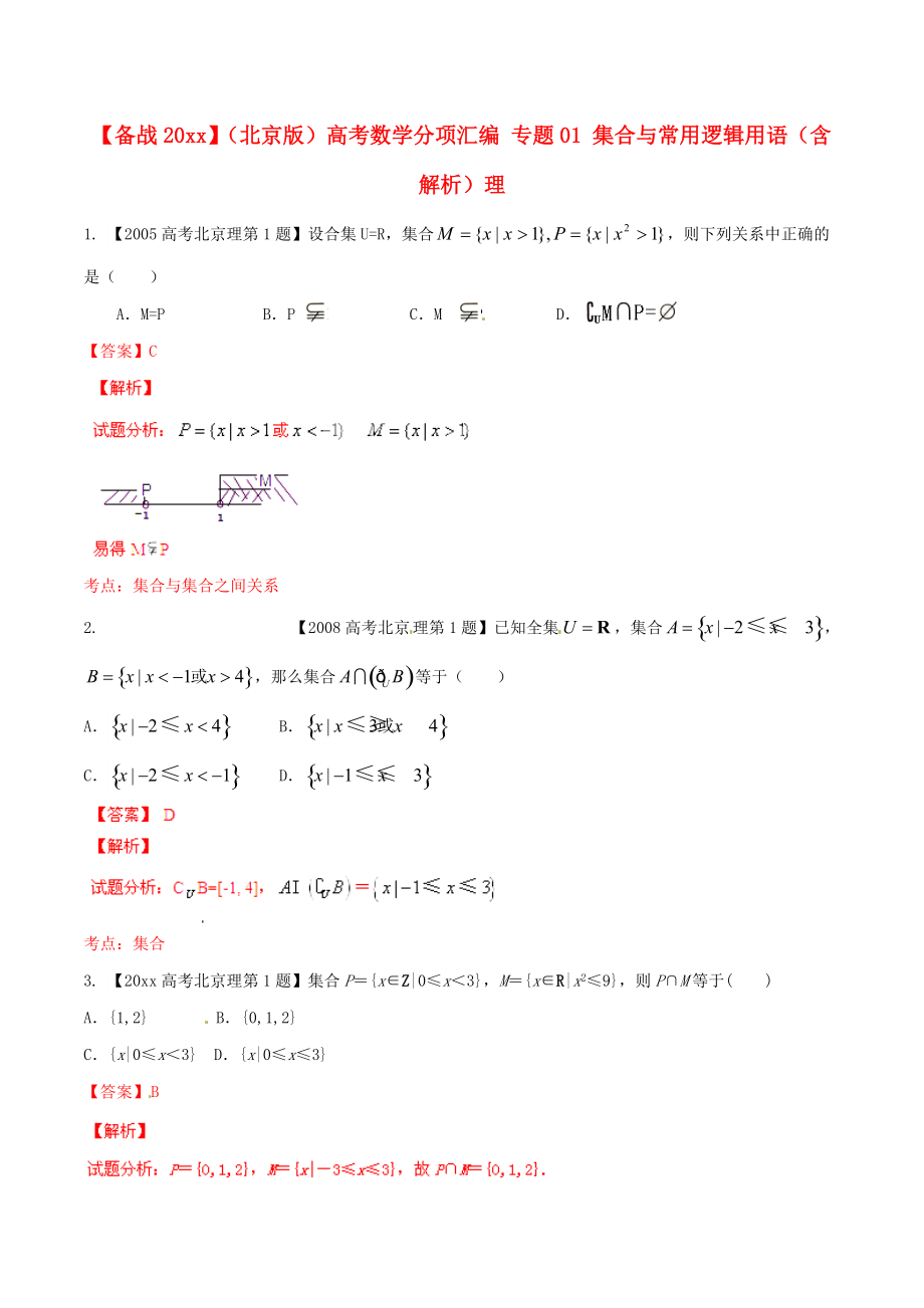 新編北京版高考數(shù)學(xué)分項(xiàng)匯編 專題01 集合與常用邏輯用語含解析理_第1頁(yè)