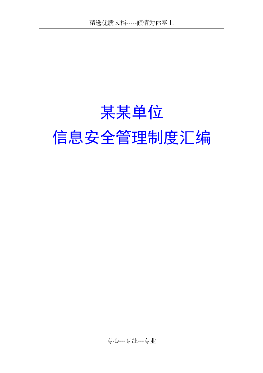 三级等保评审需要的网络安全管理制度大全汇编_第1页