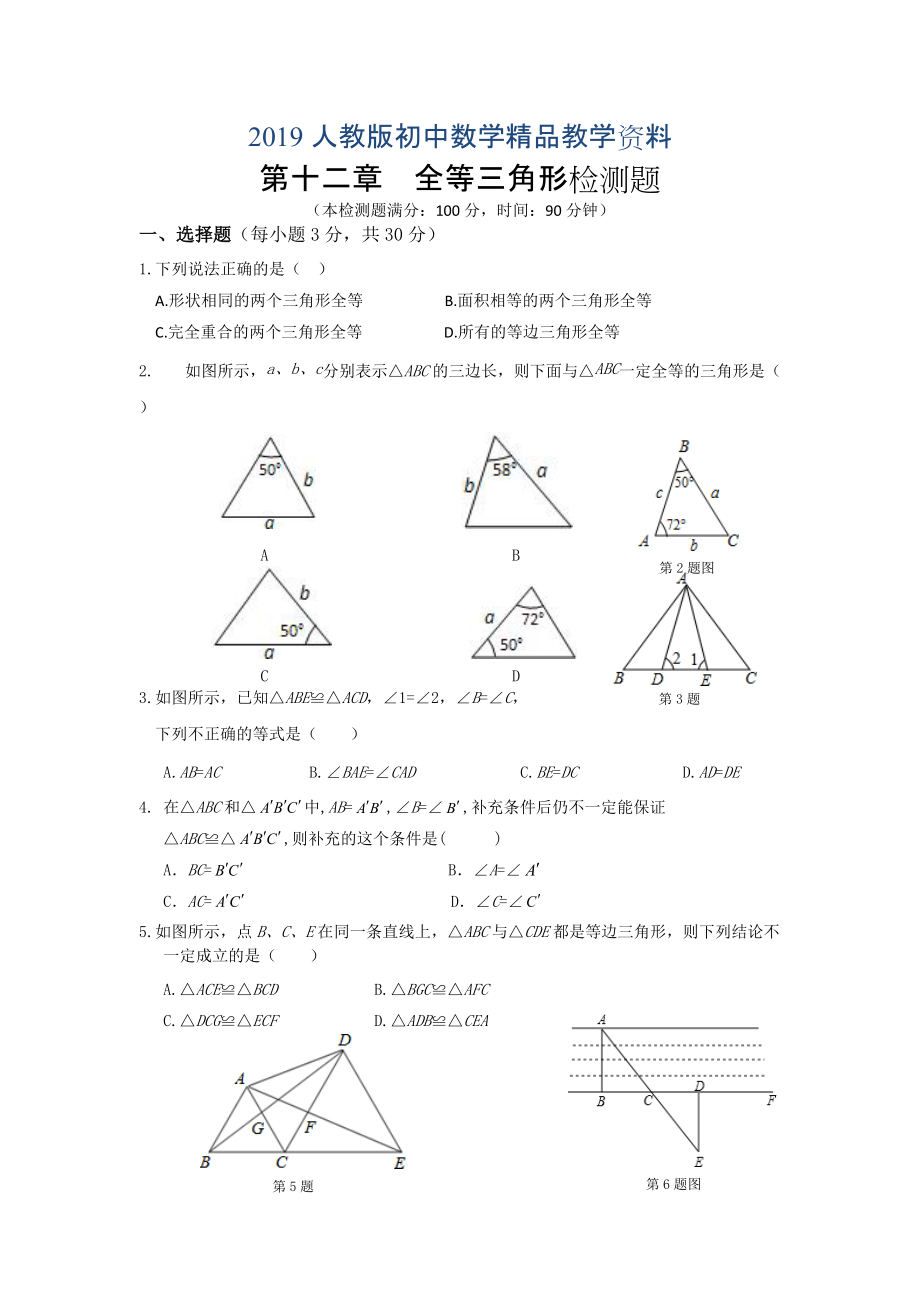 人教版 小学8年级 数学上册 第十二章全等三角形单元检测题及答案_第1页