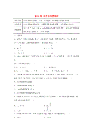 新版高三數(shù)學(xué) 第20練 導(dǎo)數(shù)中的易錯題