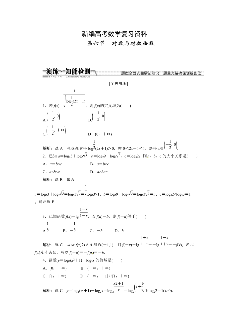 新編高考數(shù)學(xué)復(fù)習(xí)：第二章 ：第六節(jié)　對數(shù)與對數(shù)函數(shù)演練知能檢測_第1頁