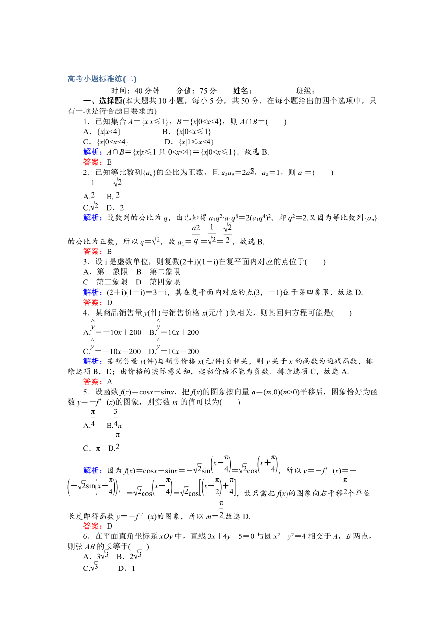 新編高考數(shù)學(xué)文二輪復(fù)習(xí) 高考小題標準練二 Word版含解析_第1頁