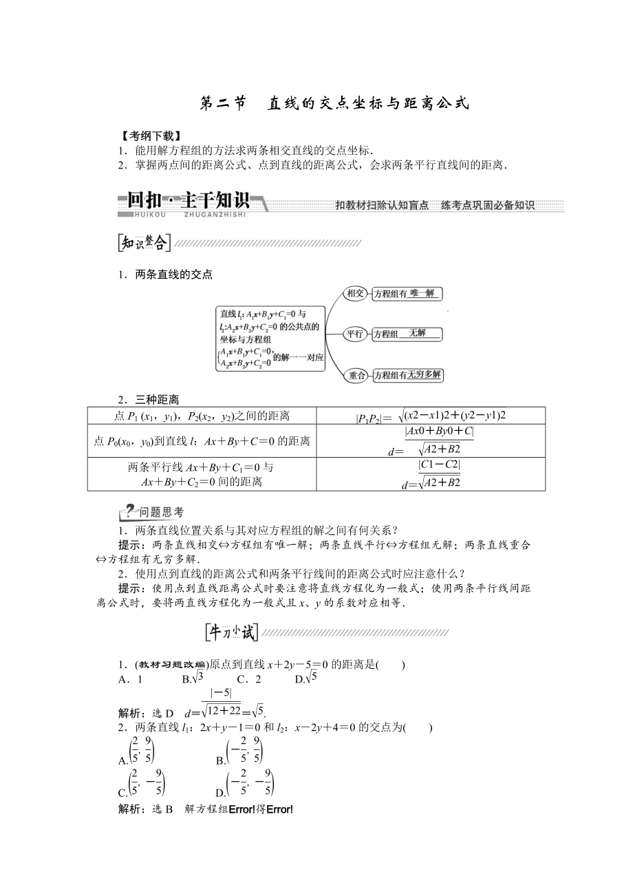 新編【創(chuàng)新方案】高考數(shù)學(xué)理一輪復(fù)習(xí)配套文檔：第8章 第2節(jié)　直線的交點(diǎn)坐標(biāo)與距離公式_第1頁