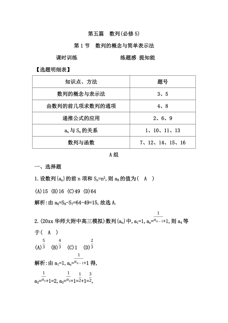 新編高考數(shù)學(xué)廣東專(zhuān)用文科復(fù)習(xí)配套課時(shí)訓(xùn)練：第五篇 數(shù)列 第1節(jié)　數(shù)列的概念與簡(jiǎn)單表示法含答案_第1頁(yè)