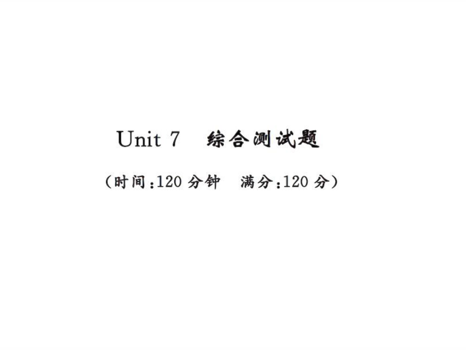 人教版英语九年级上册习题课件：Unit 7 测试卷_第1页