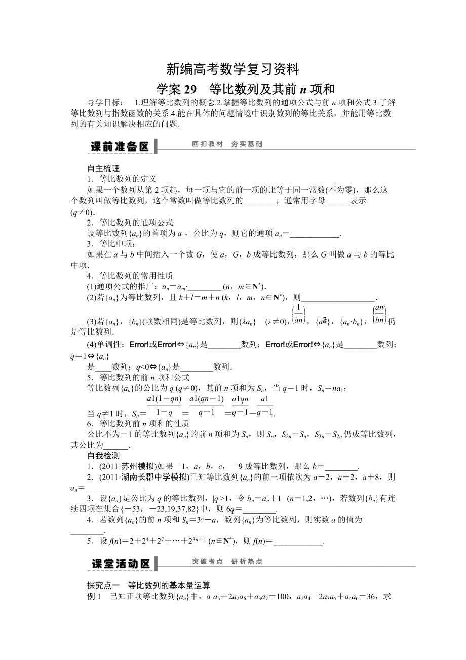 新编高考数学理一轮资源库 第6章学案29_第1页