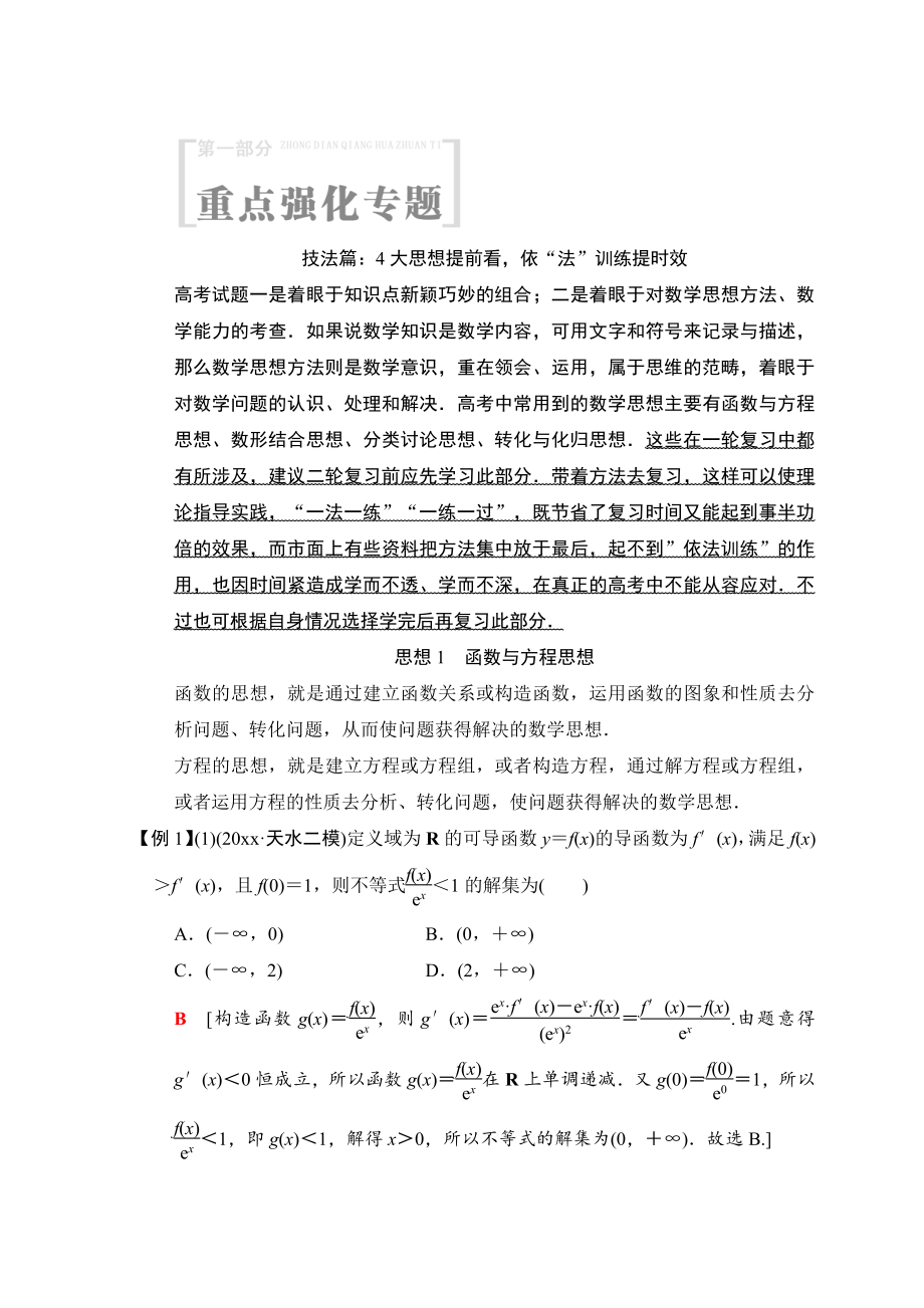 新版高考数学文二轮复习教师用书：第1部分 重点强化专题 技法篇 Word版含答案_第1页