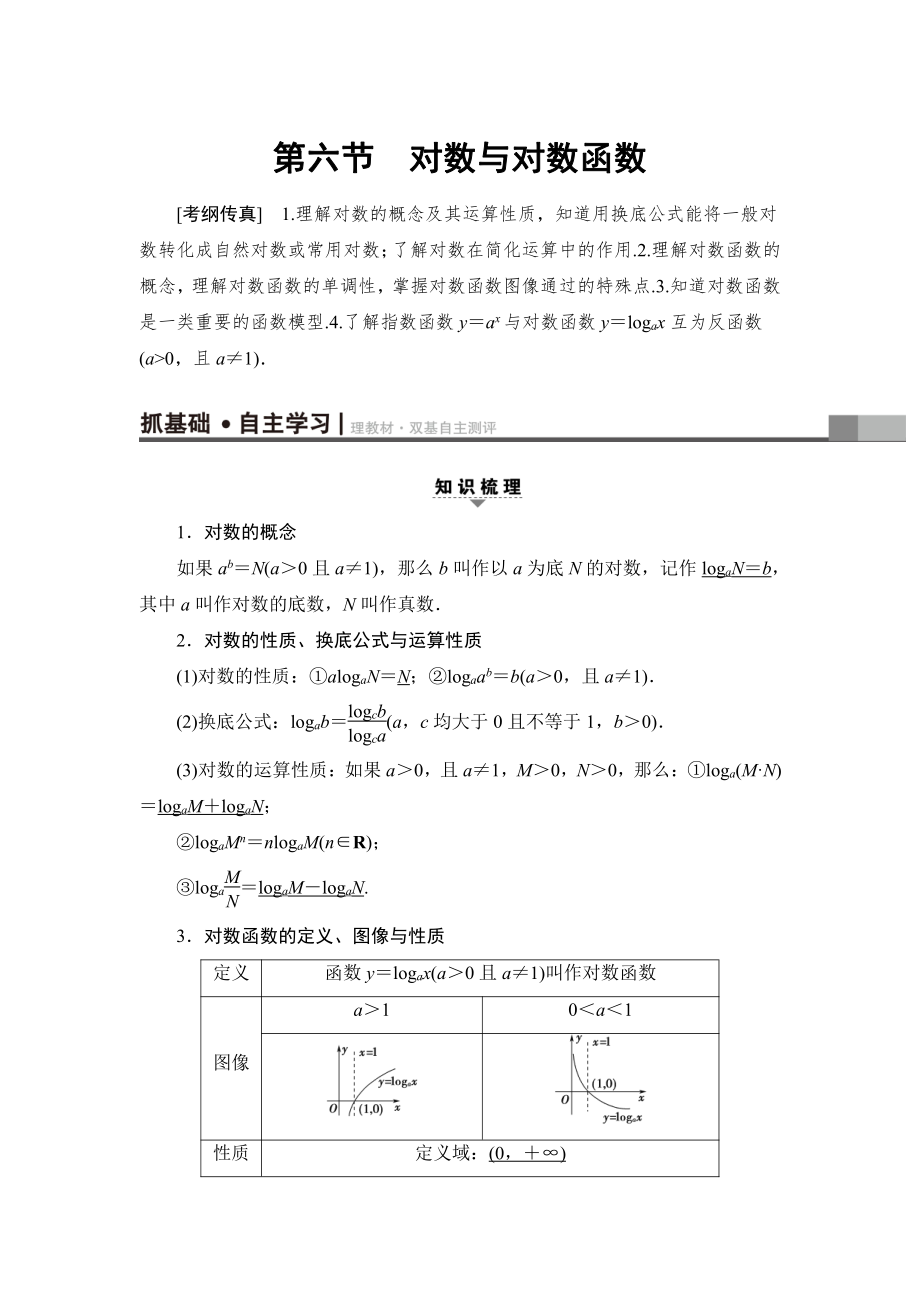 新版一輪北師大版理數(shù)學(xué)教案：第2章 第6節(jié)　對數(shù)與對數(shù)函數(shù) Word版含解析_第1頁