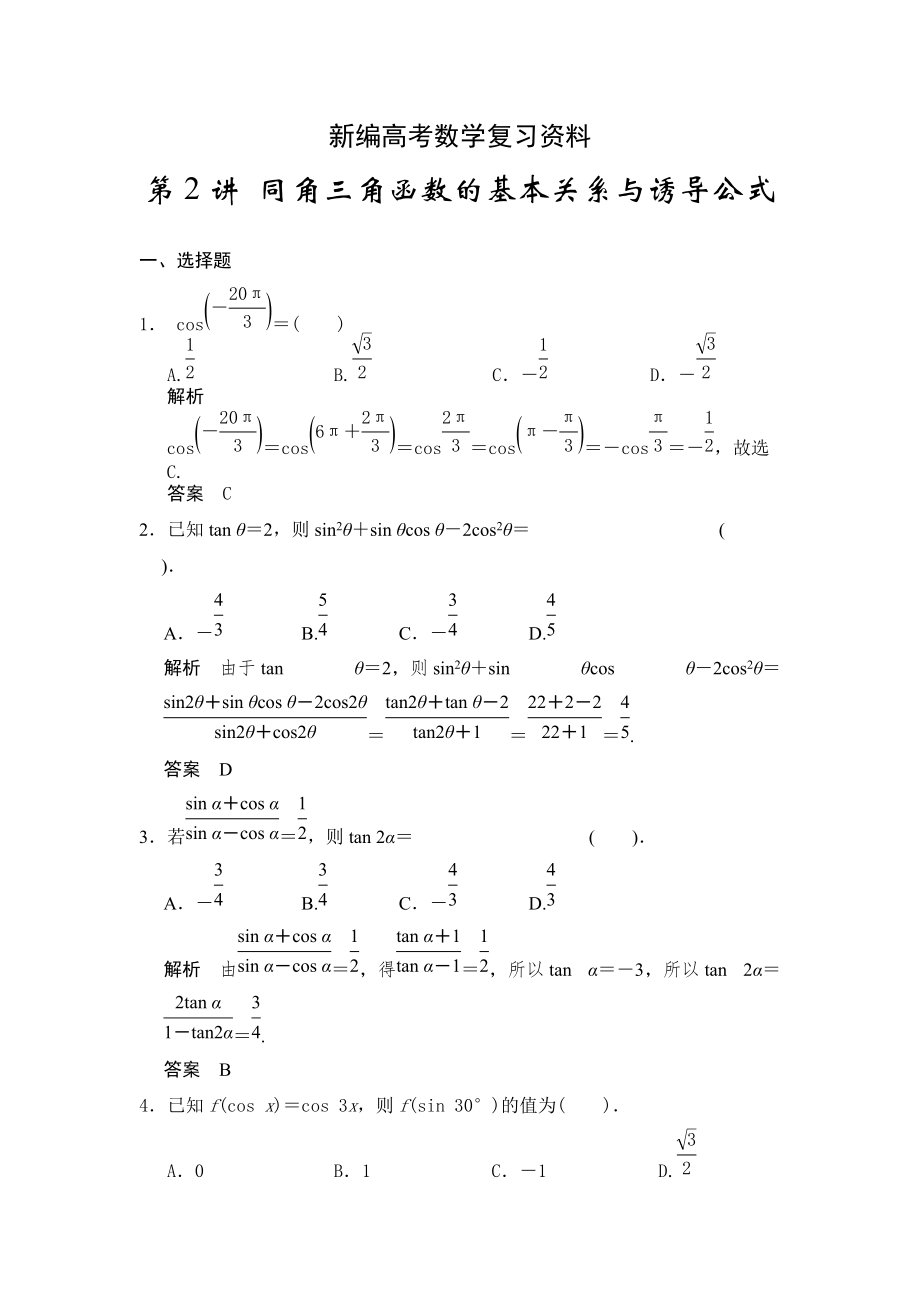 新編高考數(shù)學(xué)浙江理科一輪【第四章】三角函數(shù)、解三角形 第2講 同角三角函數(shù)的基本關(guān)系與誘導(dǎo)公式_第1頁(yè)