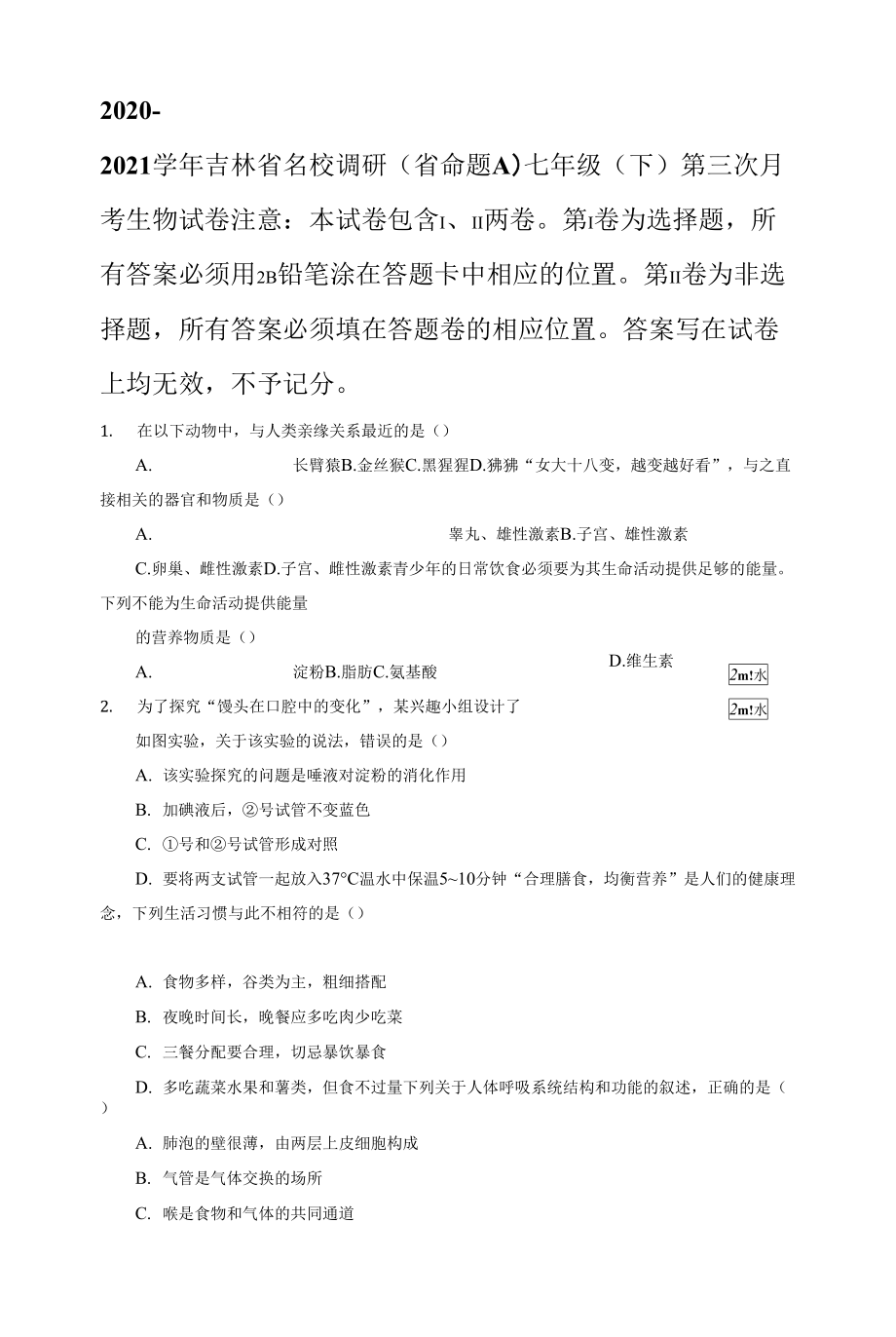 吉林省名校調(diào)研（省命題A）2020-2021學(xué)年七年級(jí)下學(xué)期第三次月考生物試卷.docx_第1頁(yè)