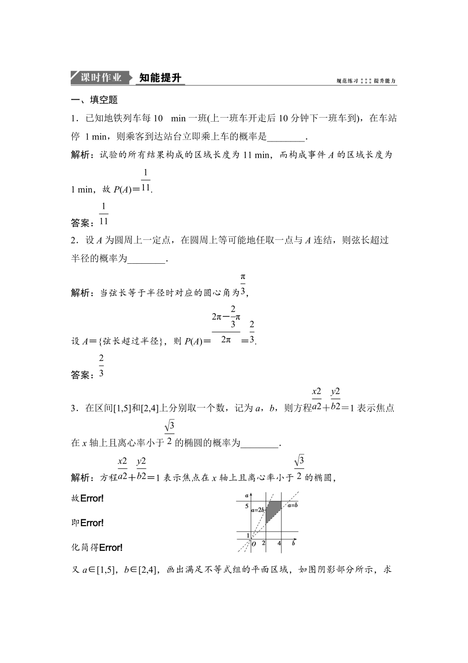 新版一轮优化探究文数苏教版练习：第十一章 第六节　几何概型 Word版含解析_第1页