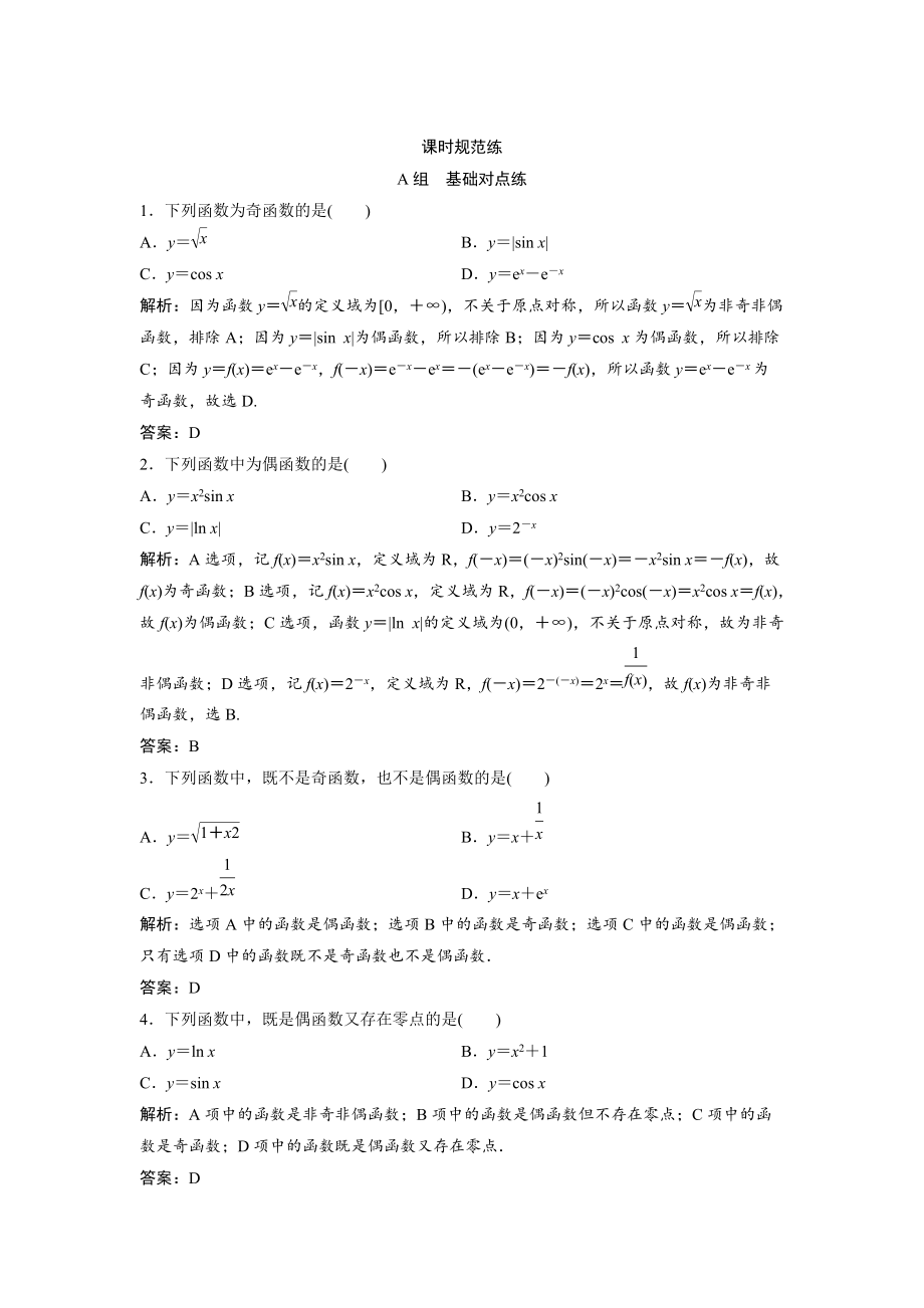 新版一轮创新思维文数人教版A版练习：第二章 第三节　函数的奇偶性与周期性 Word版含解析_第1页