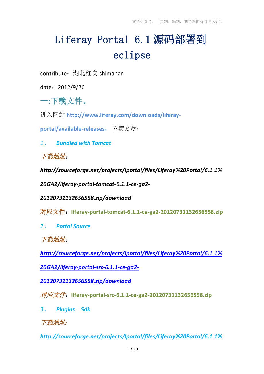 LiferayPortal6.1源碼導(dǎo)入到eclipse_第1頁