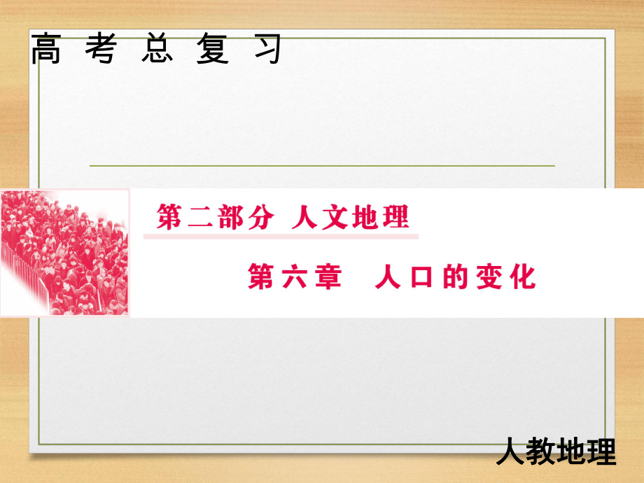 一輪復(fù)習(xí) 人教版 ：第二部分 人文地理 6 1人口的變化 課件76張_第1頁