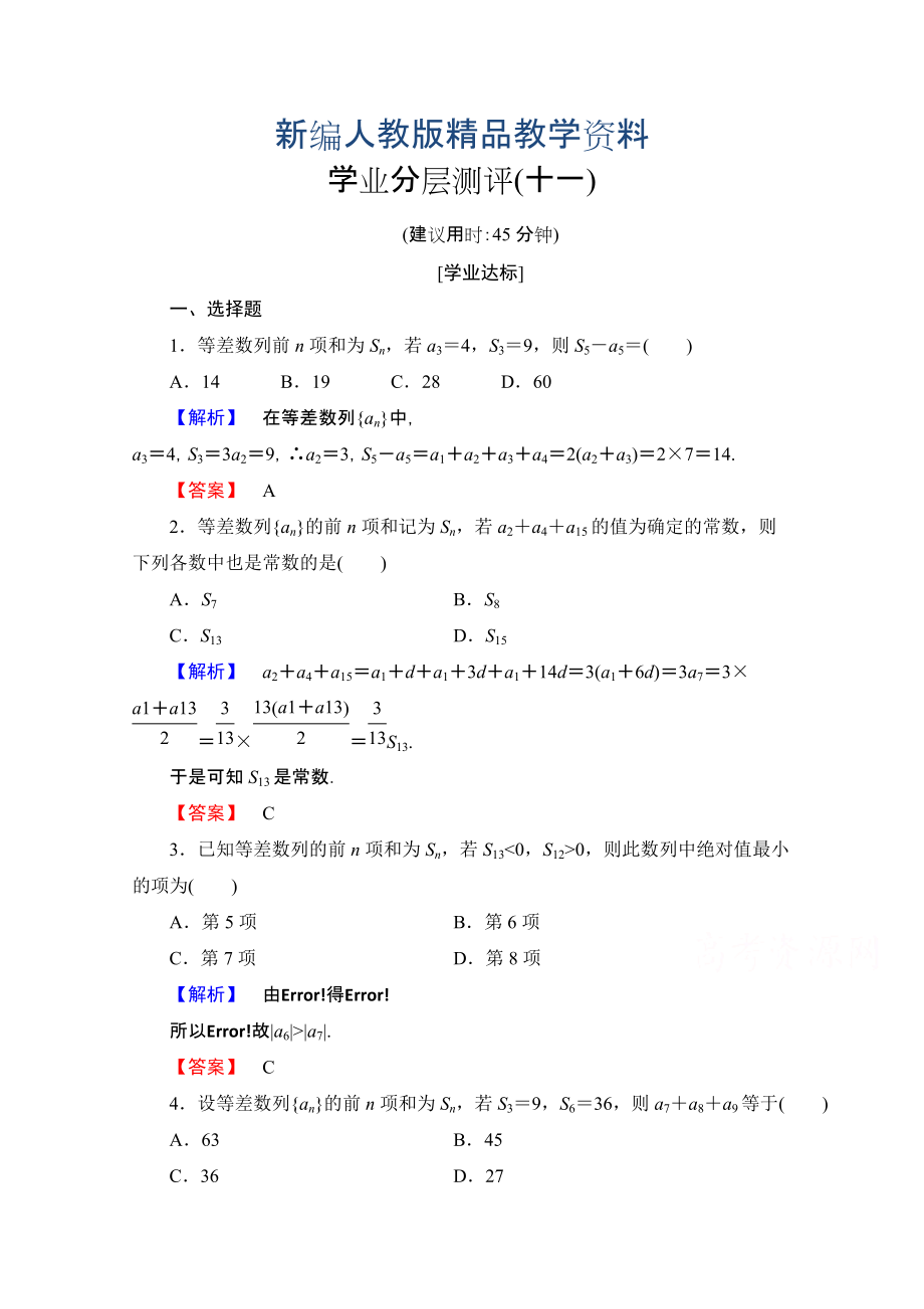 新編高中數(shù)學(xué)人教A版必修五 第二章 數(shù)列 學(xué)業(yè)分層測評11 含答案_第1頁