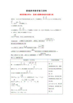 新編高考數(shù)學(xué)二輪復(fù)習(xí) 規(guī)范答題示例8 直線與圓錐曲線的位置關(guān)系 理