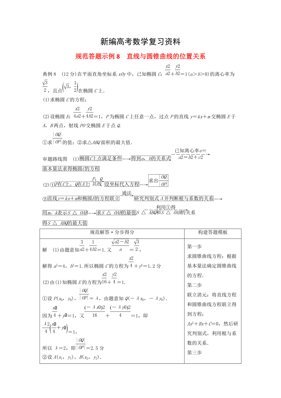 新编高考数学二轮复习 规范答题示例8 直线与圆锥曲线的位置关系 理_第1页