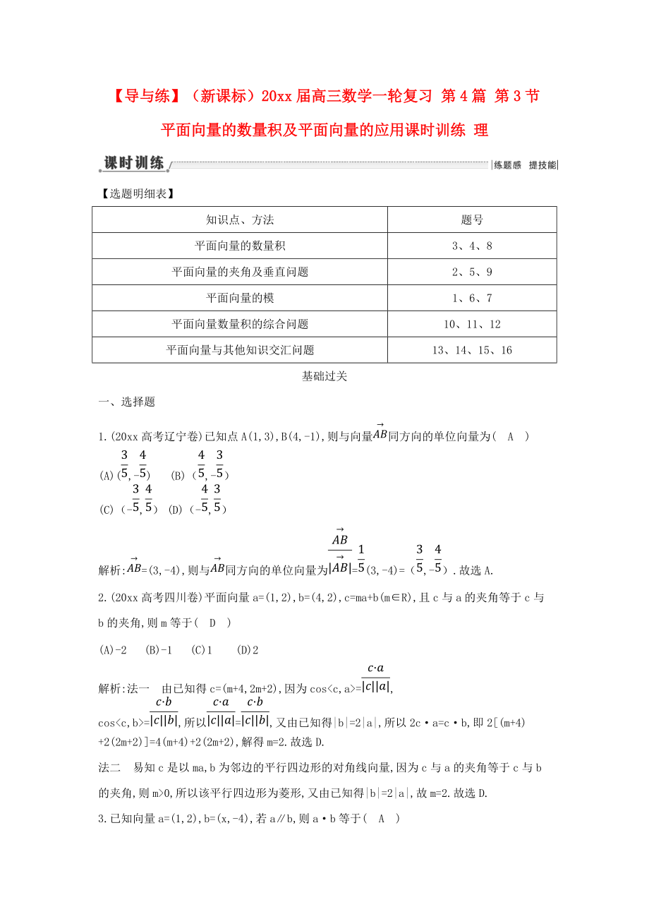 新編新課標(biāo)高三數(shù)學(xué)一輪復(fù)習(xí) 第4篇 第3節(jié) 平面向量的數(shù)量積及平面向量的應(yīng)用課時(shí)訓(xùn)練 理_第1頁(yè)