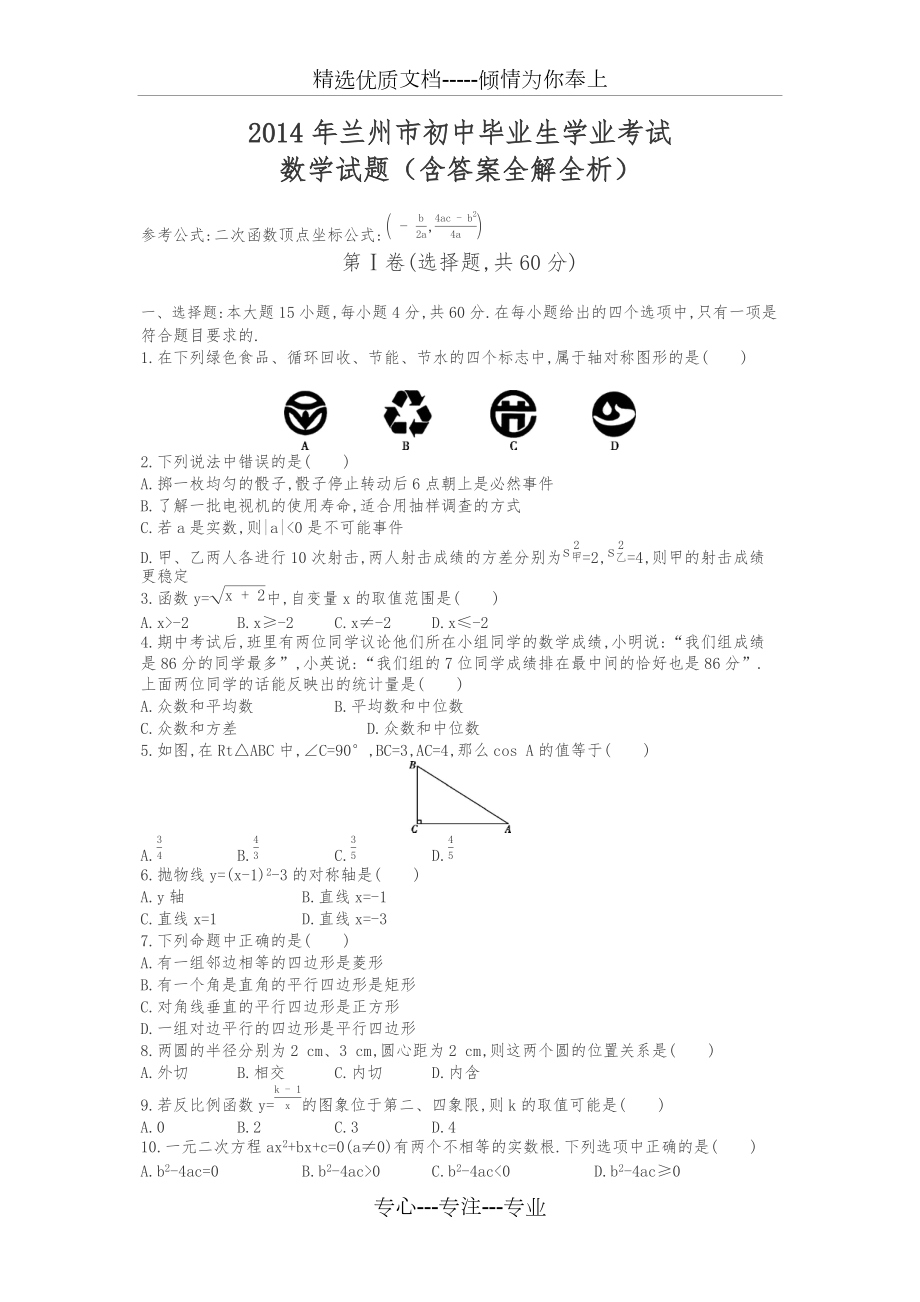 2014年甘肃兰州数学中考试卷+答案_第1页