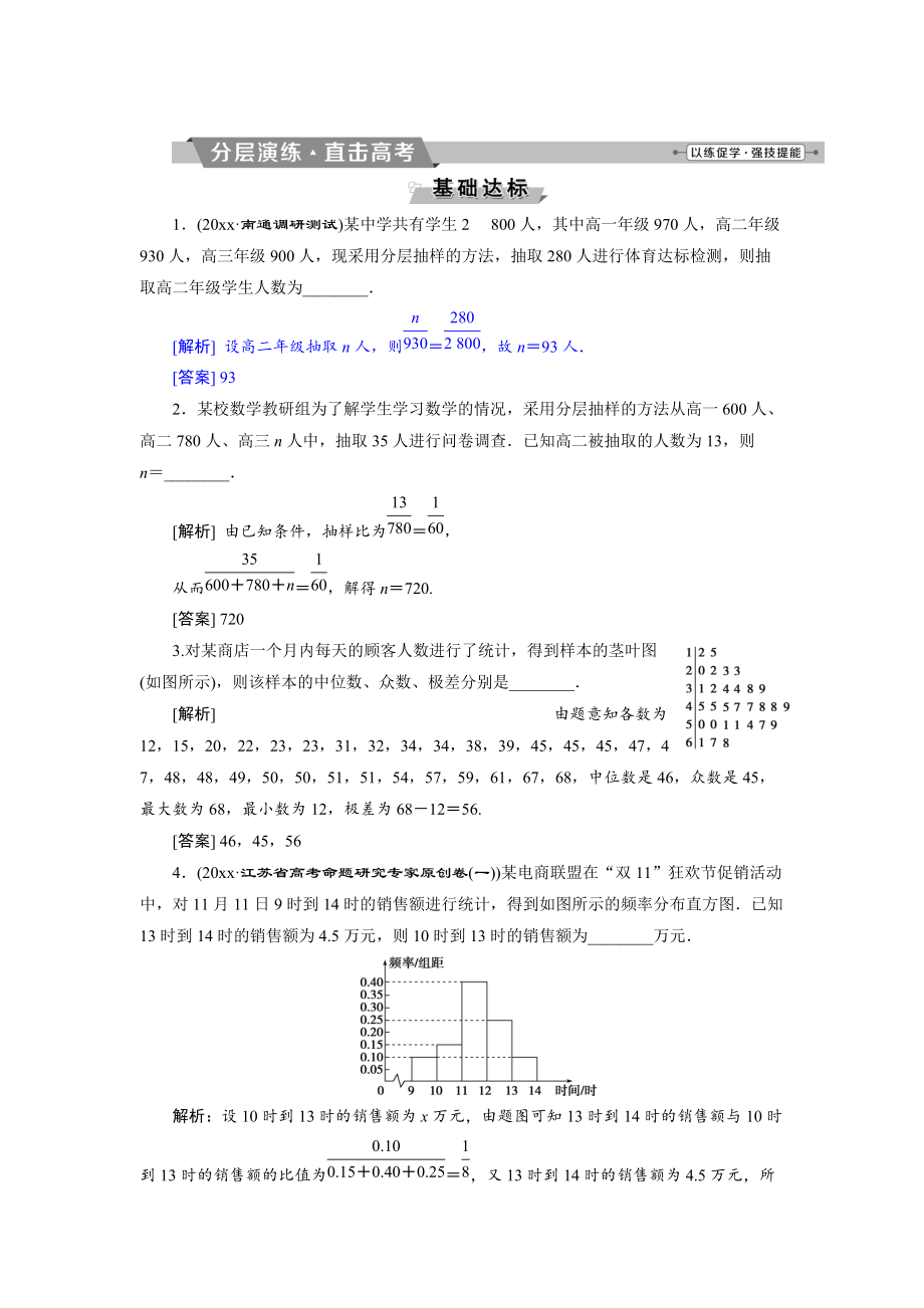 新版高考數學文科江蘇版1輪復習練習：第9章 概率、統(tǒng)計與算法 1 第1講 分層演練直擊高考 Word版含解析_第1頁