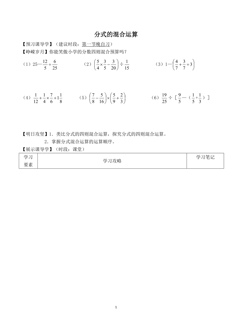 【學案】 分式的混合運算_第1頁