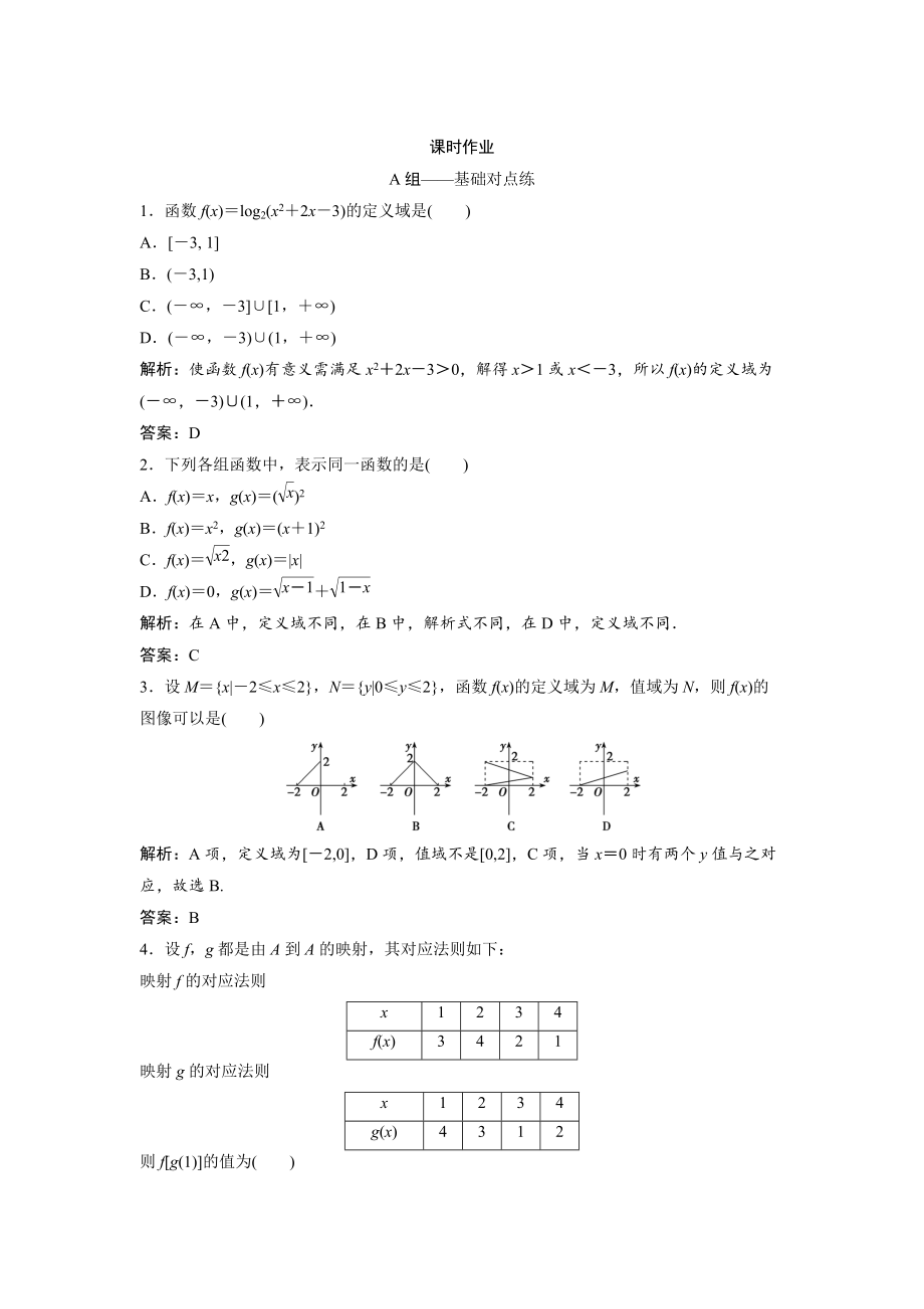 新編文科數(shù)學北師大版練習：第二章 第一節(jié)　函數(shù)及其表示 Word版含解析_第1頁