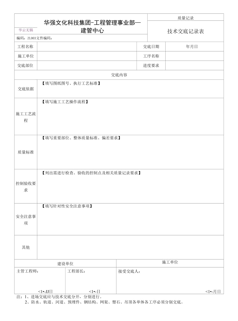 2-1.7-2表《技術交底記錄表》201602版.docx_第1頁