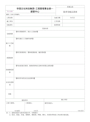 2-1.7-2表《技術(shù)交底記錄表》201602版.docx