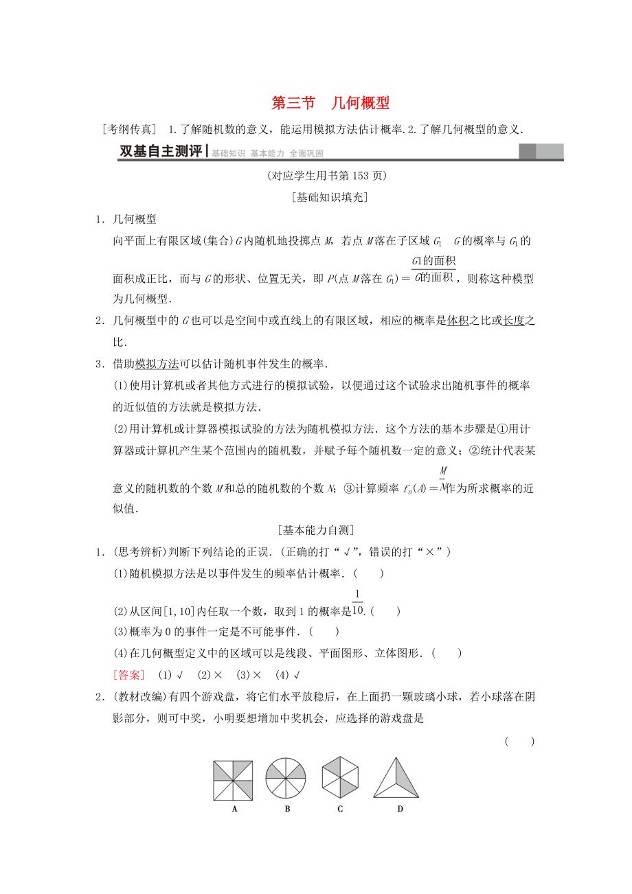 新编高考数学一轮复习学案训练课件： 第10章 概率 第3节 几何概型学案 文 北师大版_第1页