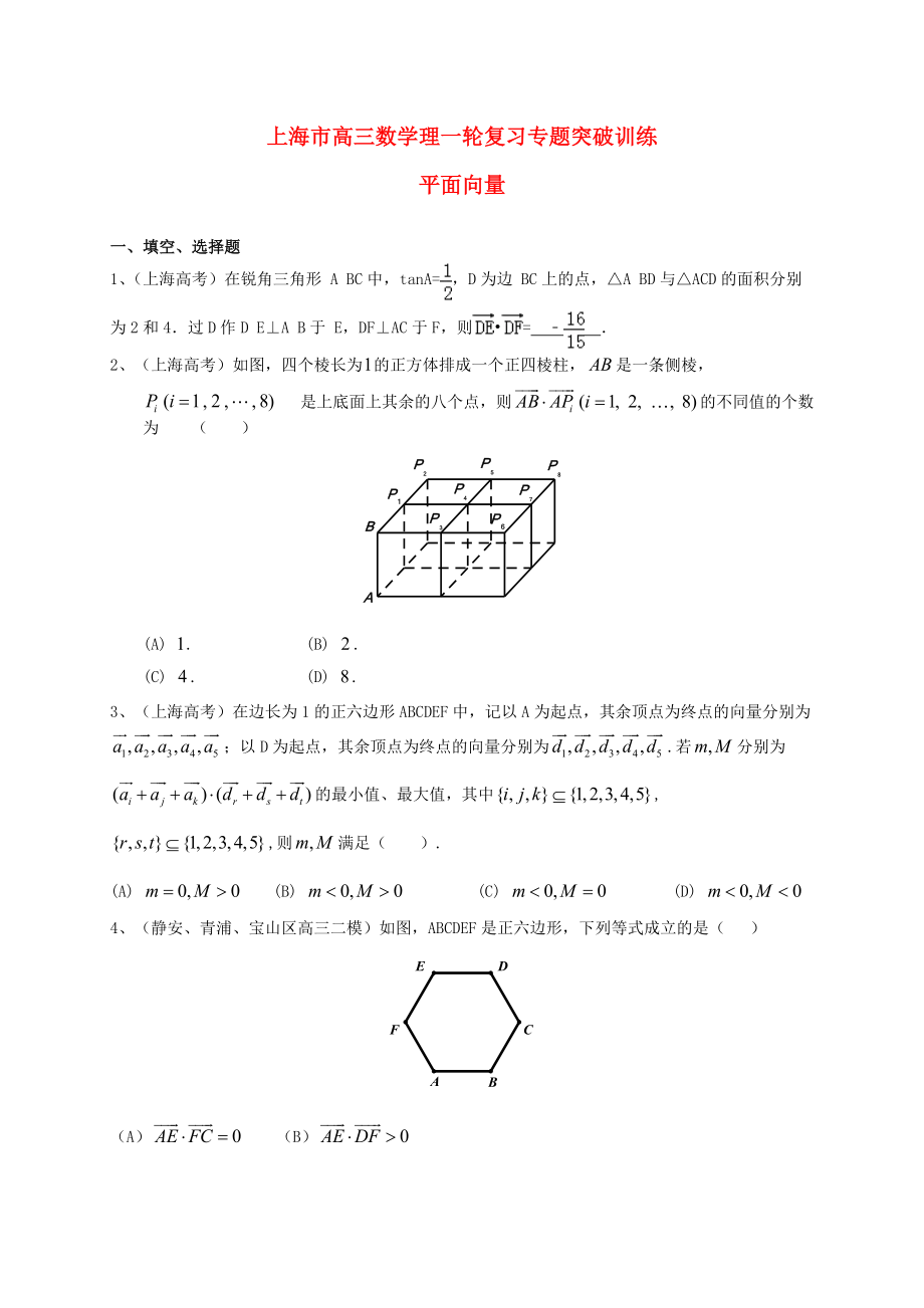 新編上海市高考數(shù)學(xué)一輪復(fù)習(xí) 專題突破訓(xùn)練 平面向量 理_第1頁(yè)