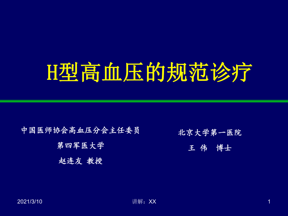 趙連友教授H型高血壓的規(guī)范治療參考_第1頁(yè)